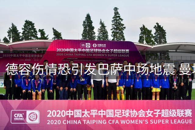 德容伤情恐引发巴萨中场地震 曼城核心成备选方案